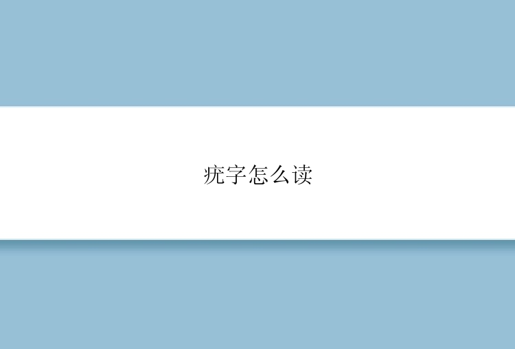 疣字怎么读