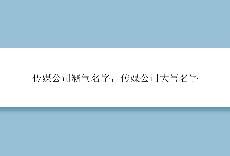 传媒公司霸气名字，传媒公司大气名字