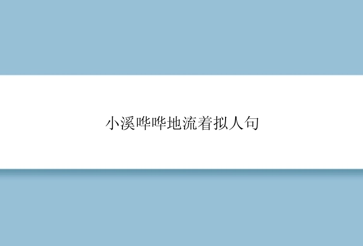 小溪哗哗地流着拟人句