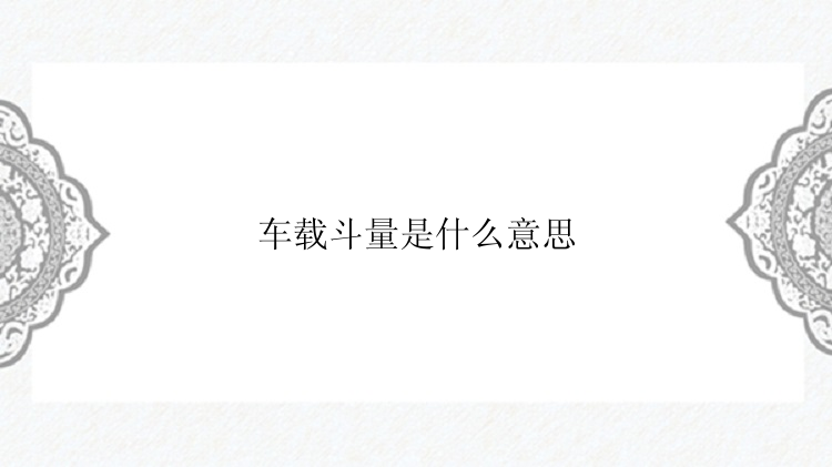 车载斗量是什么意思