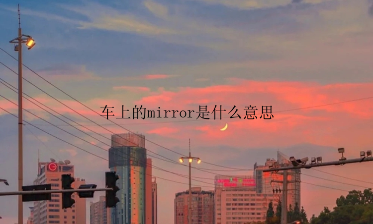 车上的mirror是什么意思