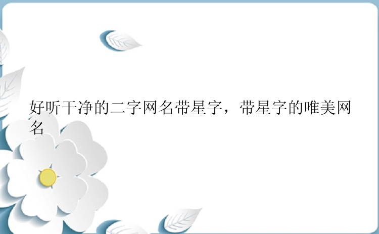 好听干净的二字网名带星字，带星字的唯美网名