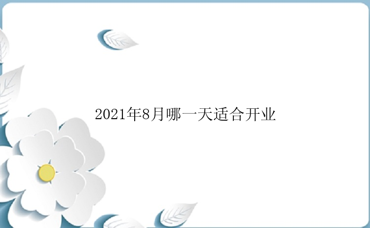 2021年8月哪一天适合开业