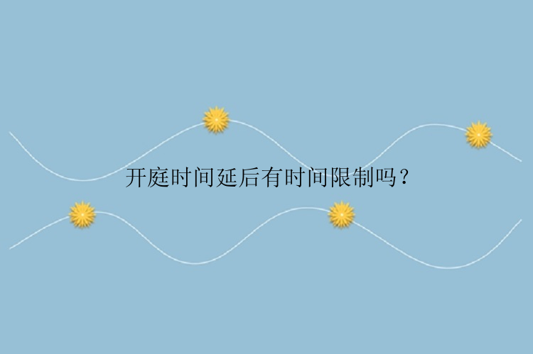 开庭时间延后有时间限制吗？