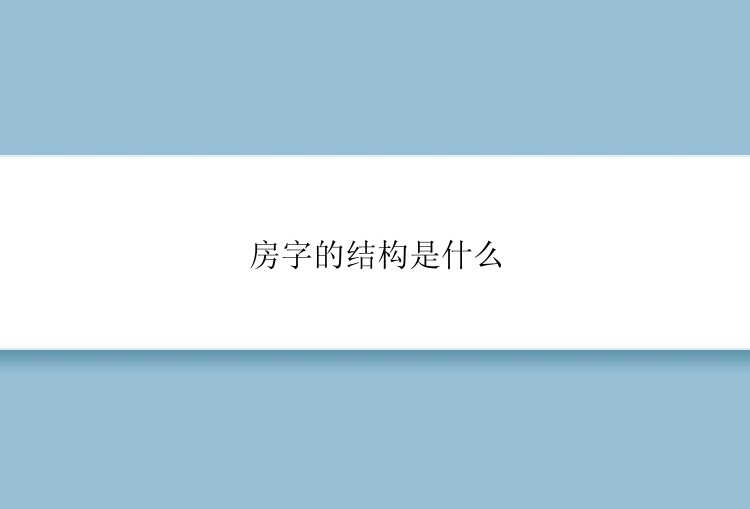 房字的结构是什么