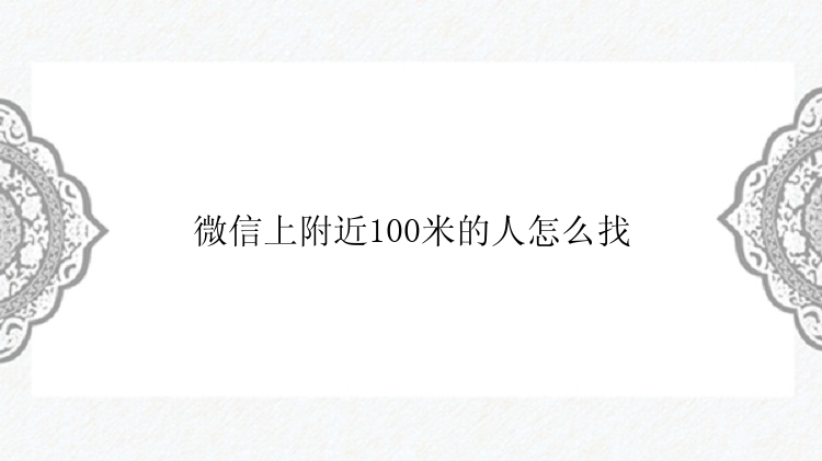 微信上附近100米的人怎么找