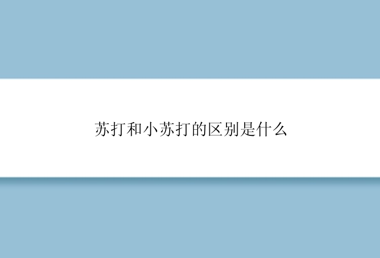 苏打和小苏打的区别是什么