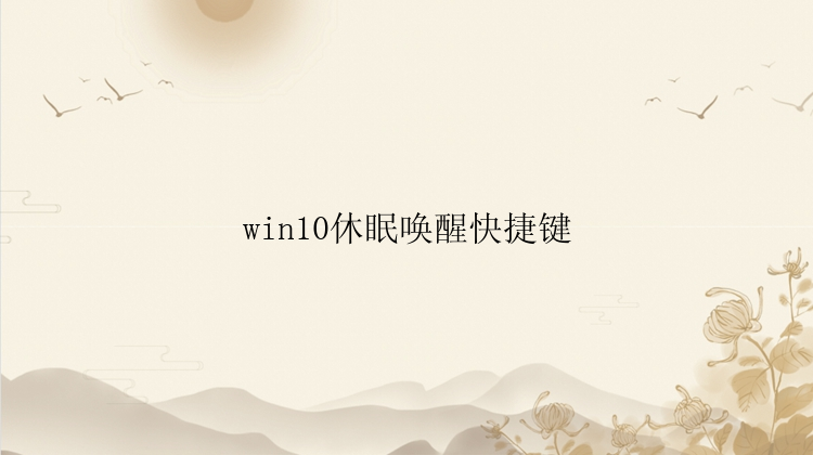 win10休眠唤醒快捷键