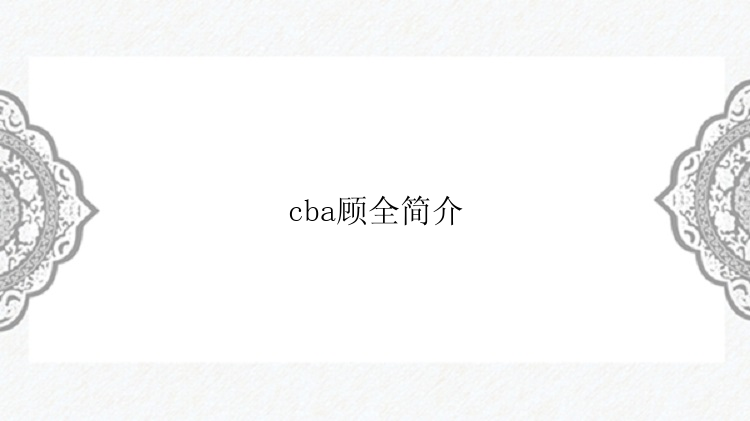 cba顾全简介