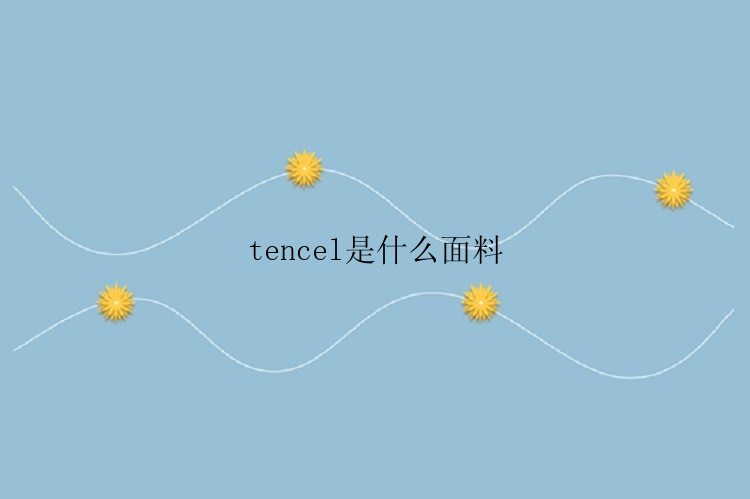 tencel是什么面料