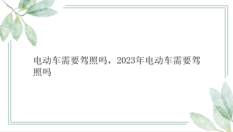 电动车需要驾照吗，2023年电动车需要驾照吗