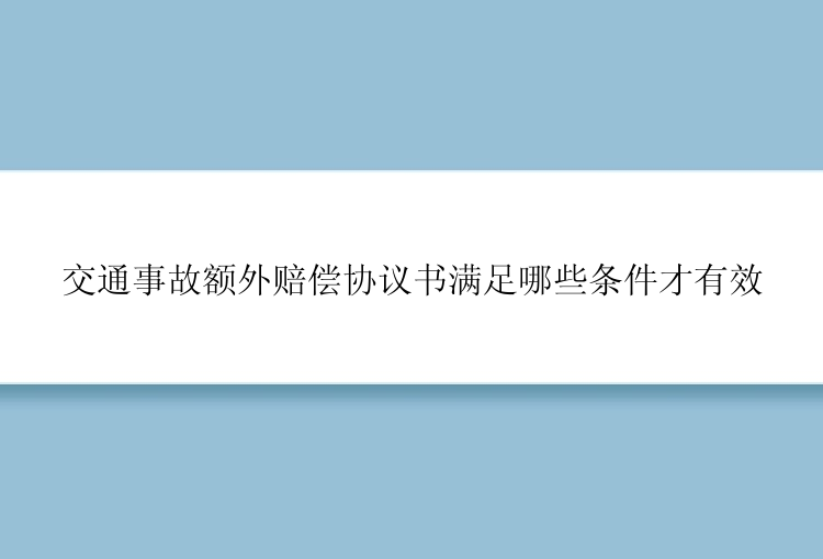 交通事故额外赔偿协议书满足哪些条件才有效