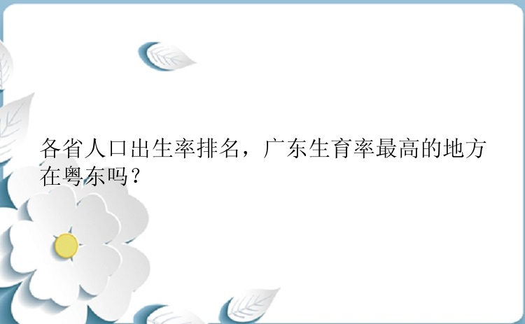 各省人口出生率排名，广东生育率最高的地方在粤东吗？