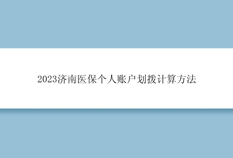 2023济南医保个人账户划拨计算方法