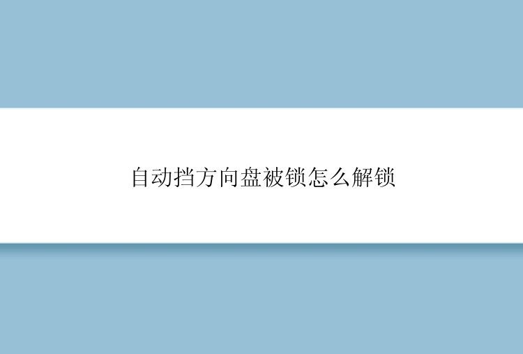 自动挡方向盘被锁怎么解锁