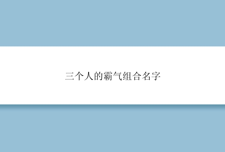 三个人的霸气组合名字