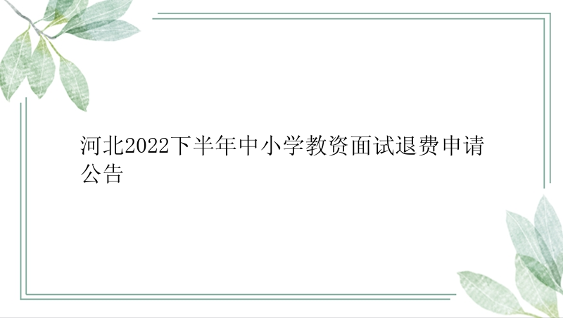 河北2022下半年中小学教资面试退费申请公告