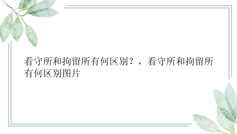 看守所和拘留所有何区别？，看守所和拘留所有何区别图片