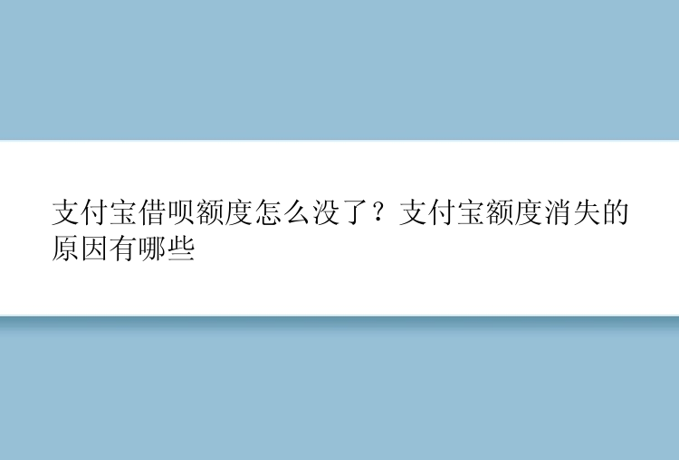 支付宝借呗额度怎么没了？支付宝额度消失的原因有哪些