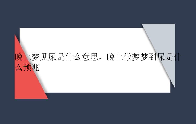 晚上梦见屎是什么意思，晚上做梦梦到屎是什么预兆