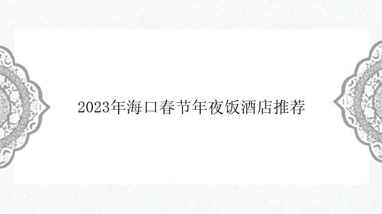 2023年海口春节年夜饭酒店推荐