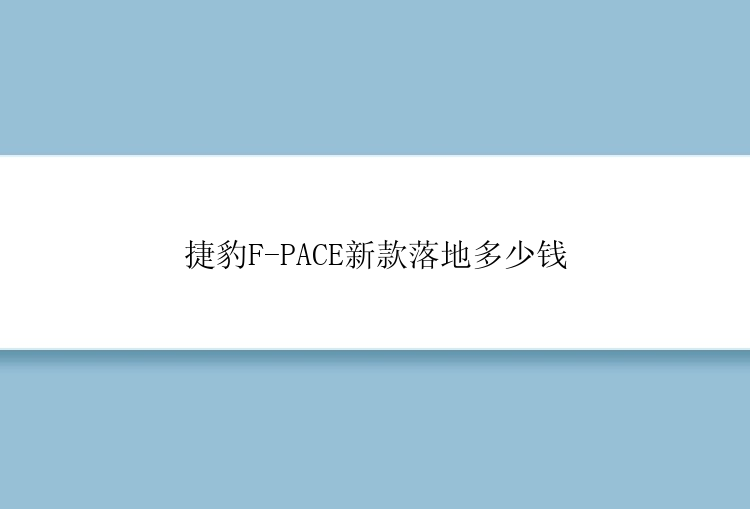 捷豹F-PACE新款落地多少钱