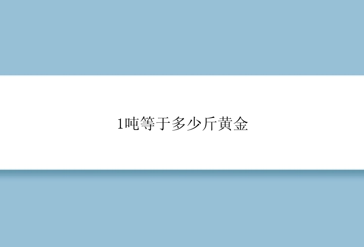 1吨等于多少斤黄金