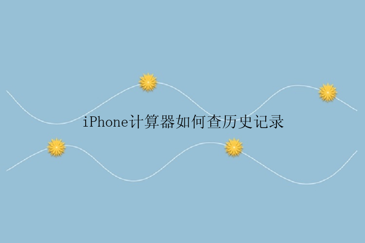 iPhone计算器如何查历史记录