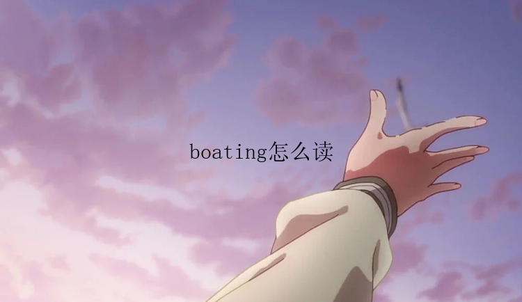 boating怎么读