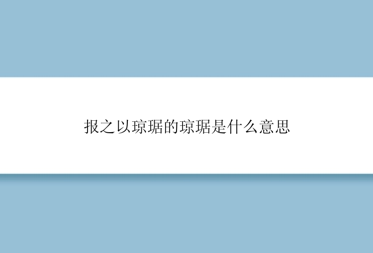 报之以琼琚的琼琚是什么意思