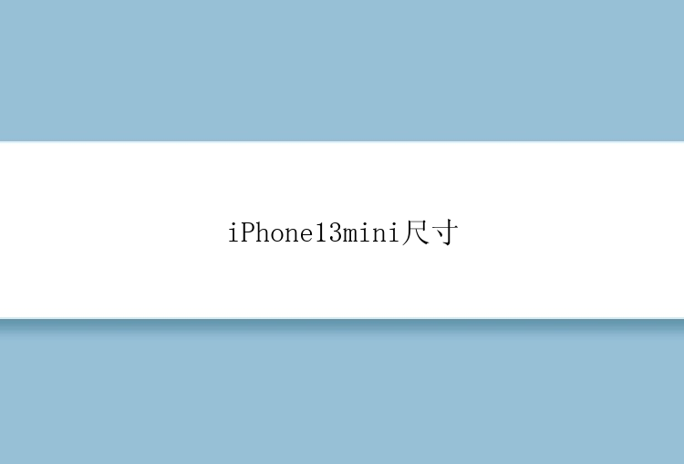 iPhone13mini尺寸