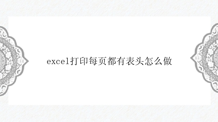 excel打印每页都有表头怎么做