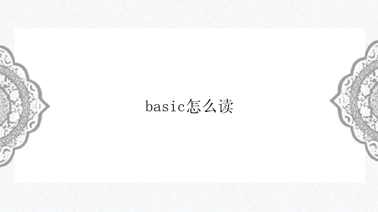 basic怎么读