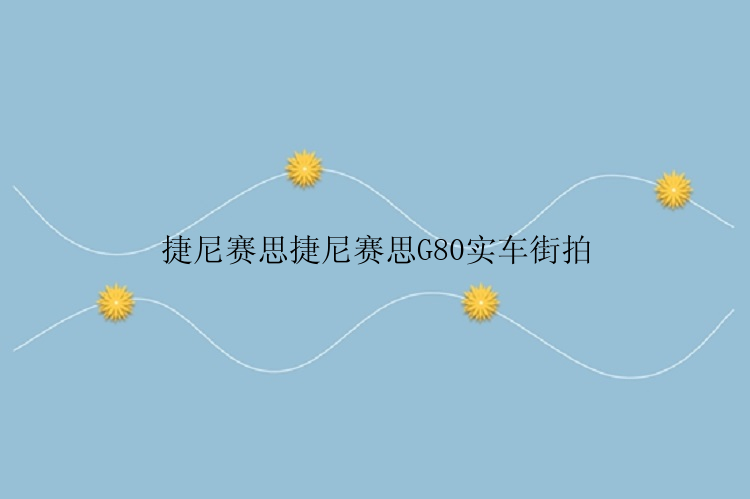 捷尼赛思捷尼赛思G80实车街拍