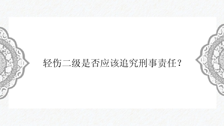 轻伤二级是否应该追究刑事责任？