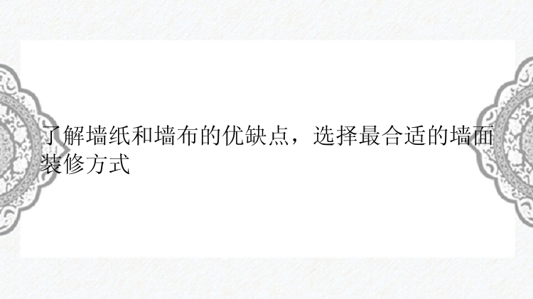 了解墙纸和墙布的优缺点，选择最合适的墙面装修方式