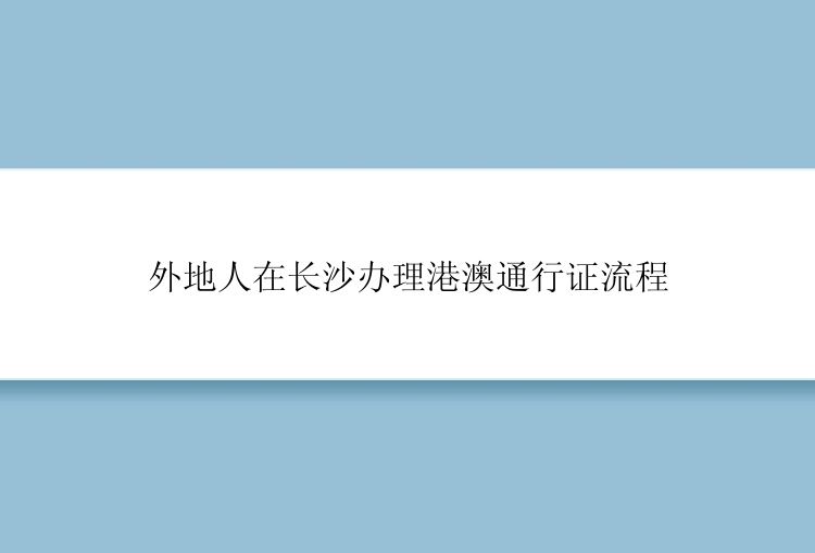 外地人在长沙办理港澳通行证流程