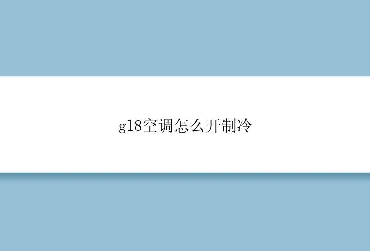 gl8空调怎么开制冷