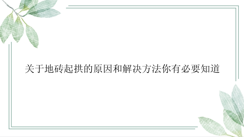 关于地砖起拱的原因和解决方法你有必要知道