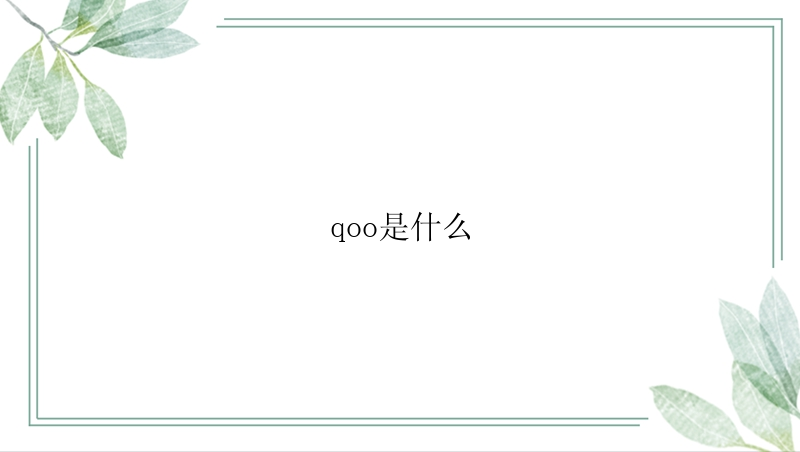 qoo是什么