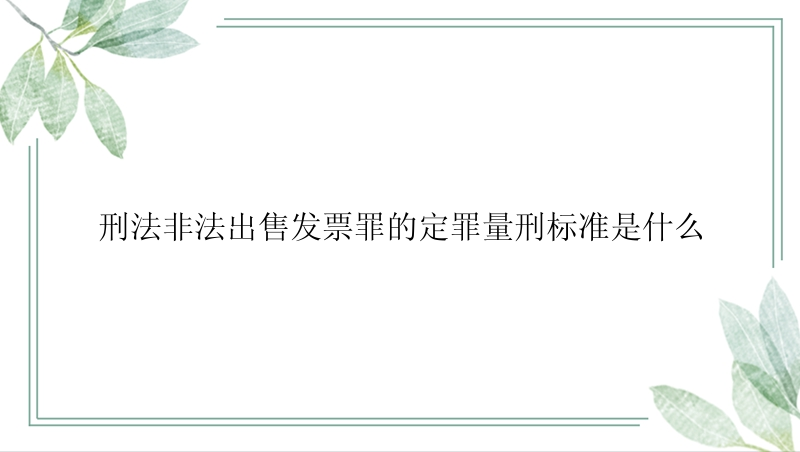 刑法非法出售发票罪的定罪量刑标准是什么