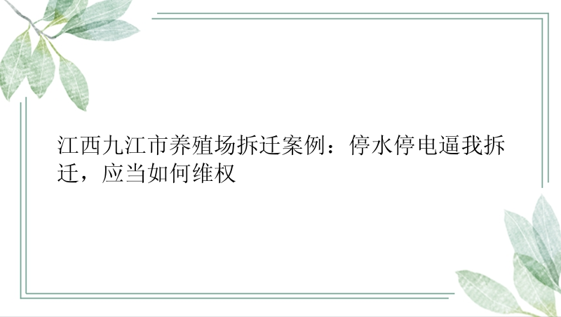 江西九江市养殖场拆迁案例：停水停电逼我拆迁，应当如何维权