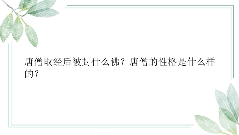 唐僧取经后被封什么佛？唐僧的性格是什么样的？