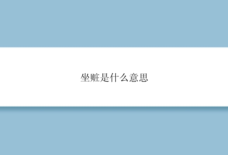 坐赃是什么意思