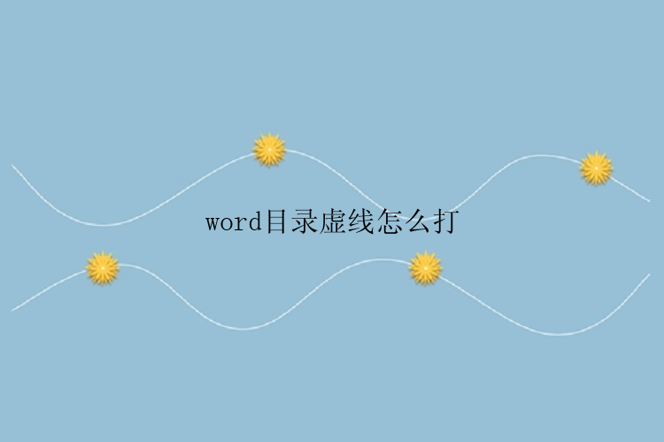 word目录虚线怎么打