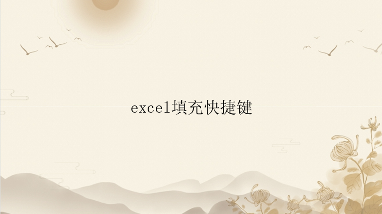 excel填充快捷键