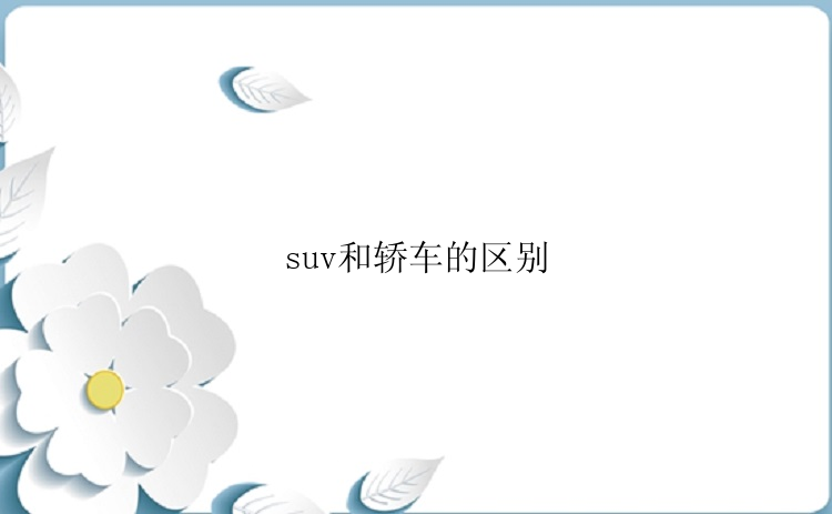 suv和轿车的区别