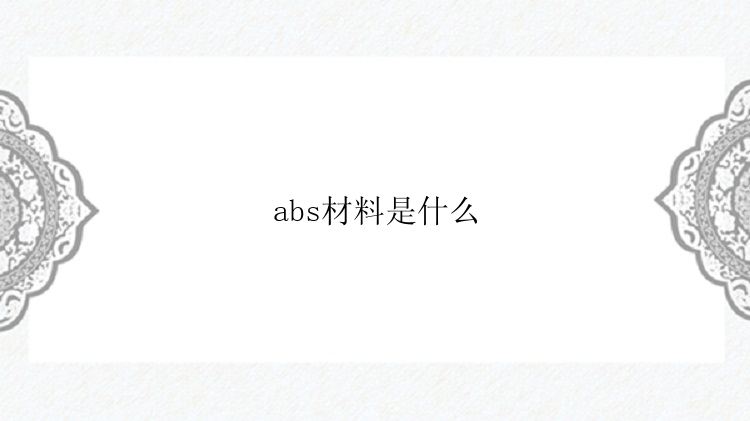 abs材料是什么