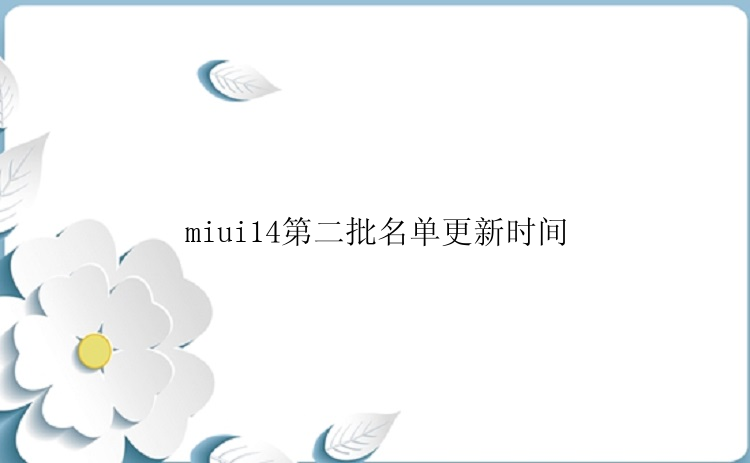 miui14第二批名单更新时间