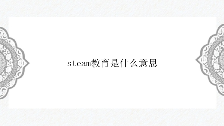 steam教育是什么意思